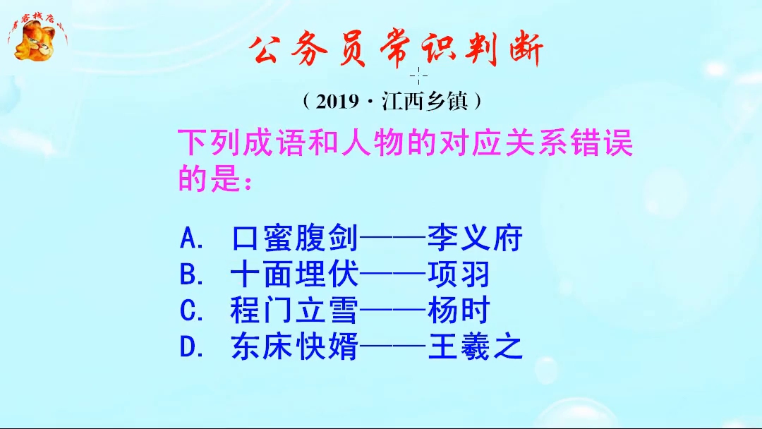 公务员常识判断题,东床快婿讲的是谁呢?是王羲之吗哔哩哔哩bilibili