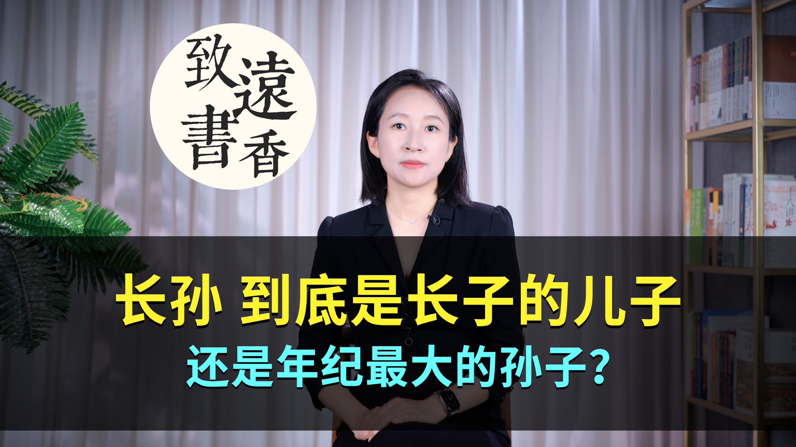 长孙到底是长子的儿子,还是年纪最大的孙子?致远书香哔哩哔哩bilibili