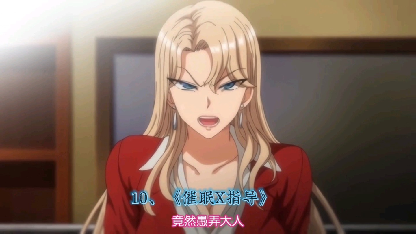 盘点10部催眠里番