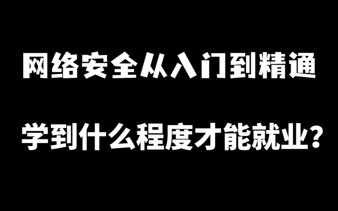 网络安全从入门到精通,学到什么程度才能就业?哔哩哔哩bilibili