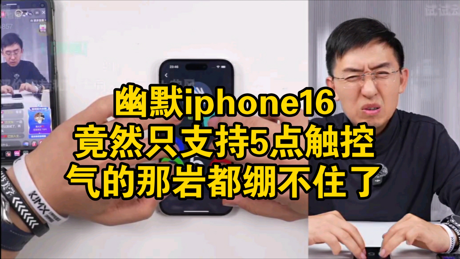幽默iphone16竟然只支持5点触控,气的那岩都绷不住了!