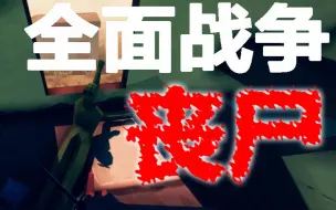 Download Video: Totally Accurate Battle Zombielator——全面丧尸模拟器 我都觉我短了！