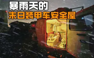 Video herunterladen: 一场暴雨我被困在了装甲车里，炖了一锅牛肉汤听着雨声入睡