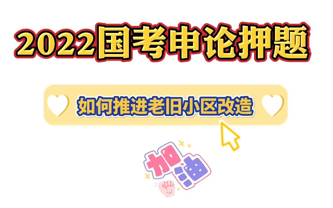 2022国考:申论热点押题——如何推进老旧小区改造哔哩哔哩bilibili