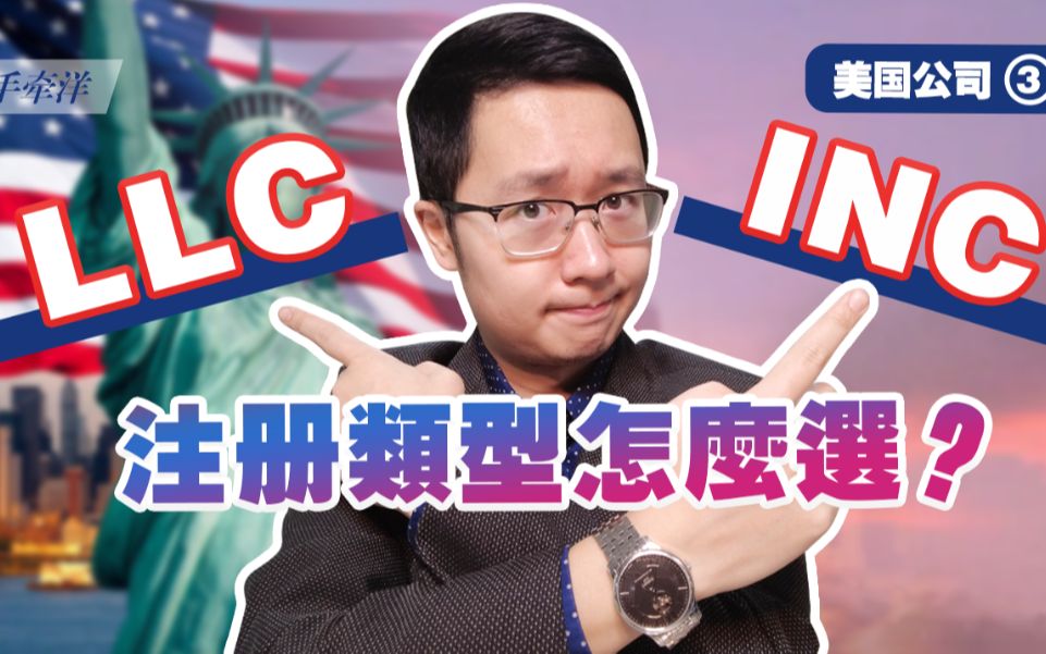 美国公司③,LLC vs INC,注册类型怎么选?哔哩哔哩bilibili