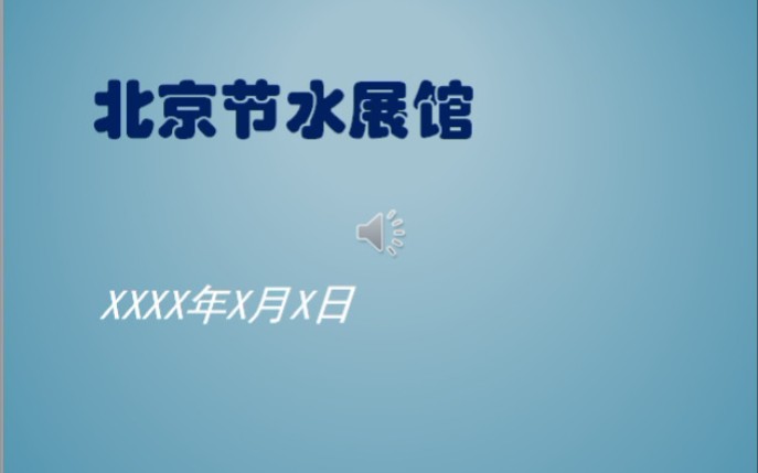 全国计算机等级考试真题题库视频 | 二级 MS Office高级应用|第一套PPT题|为北京节水展馆制作一份宣传水知识及节水工作重要性哔哩哔哩bilibili