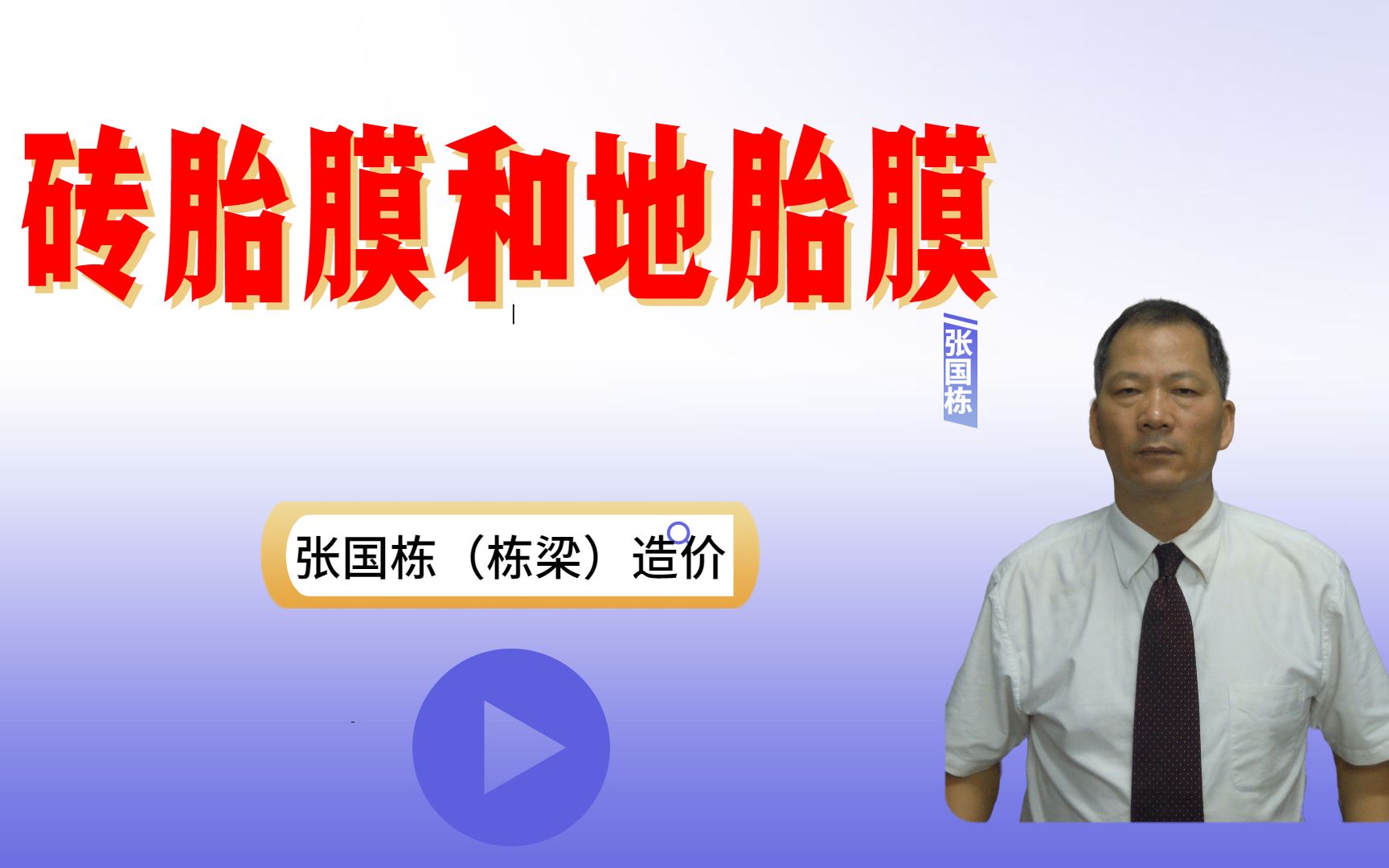 张国栋(栋梁)造价:砖胎膜和地胎膜在混凝土中的作用哔哩哔哩bilibili