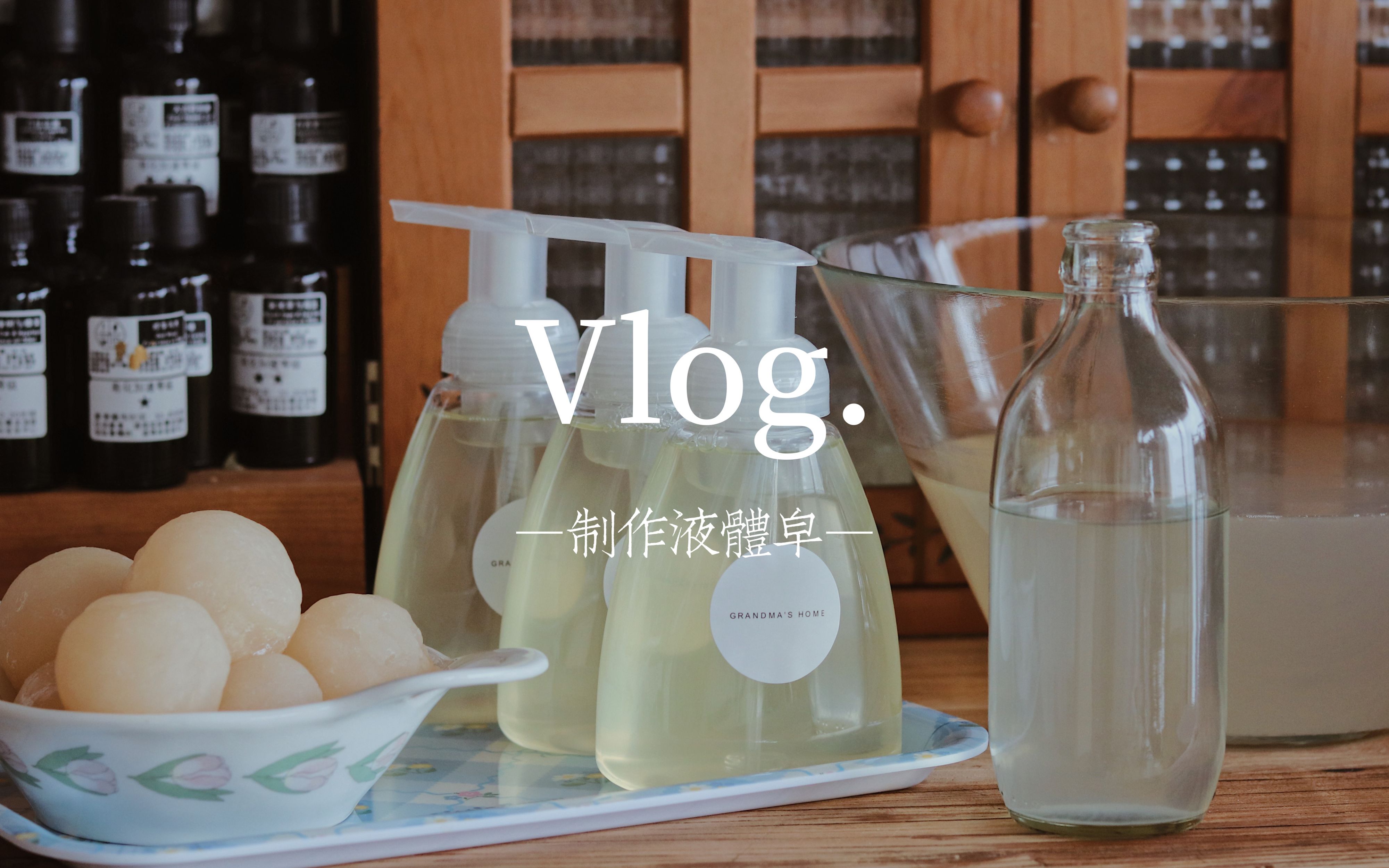 vlog | 液体皂的制作,洗水果吃很安心哔哩哔哩bilibili