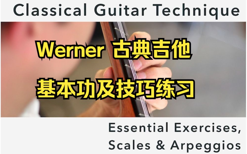 [图]【完结】【搬运】Bradford Werner 古典吉他教程（基本功及技巧练习）