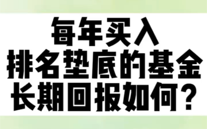 每年买入排名垫底的基金,长期回报如何?哔哩哔哩bilibili