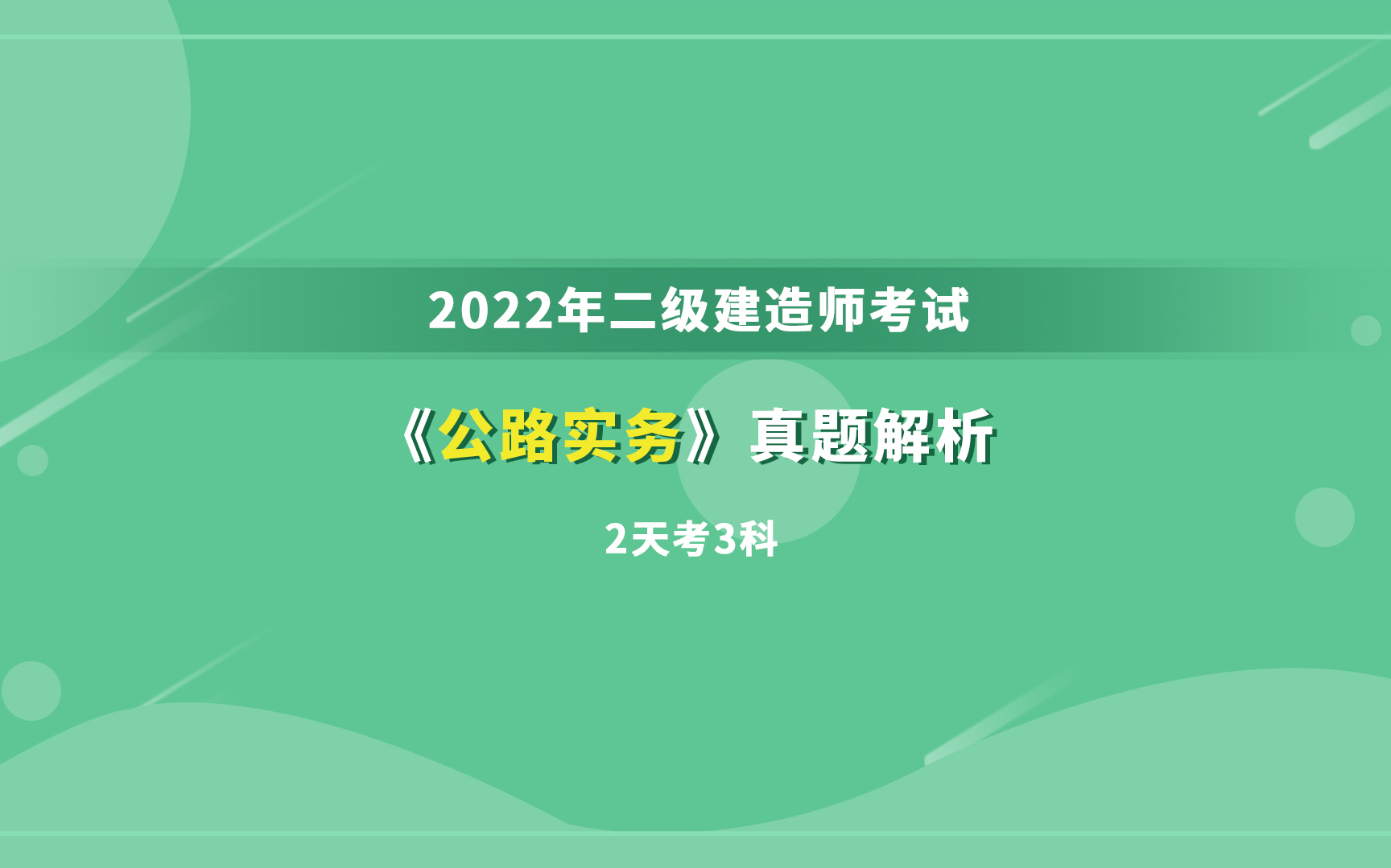 [图]大立教育2022年二级建造师《公路实务》考试真题答案视频解析（2天考3科）