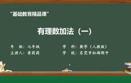 [图]有理数的加法（一）---基础教育精品课