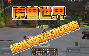 Download Video: 【魔兽世界】一个可以让你随时变成任意种族的小玩意并且继承幻化