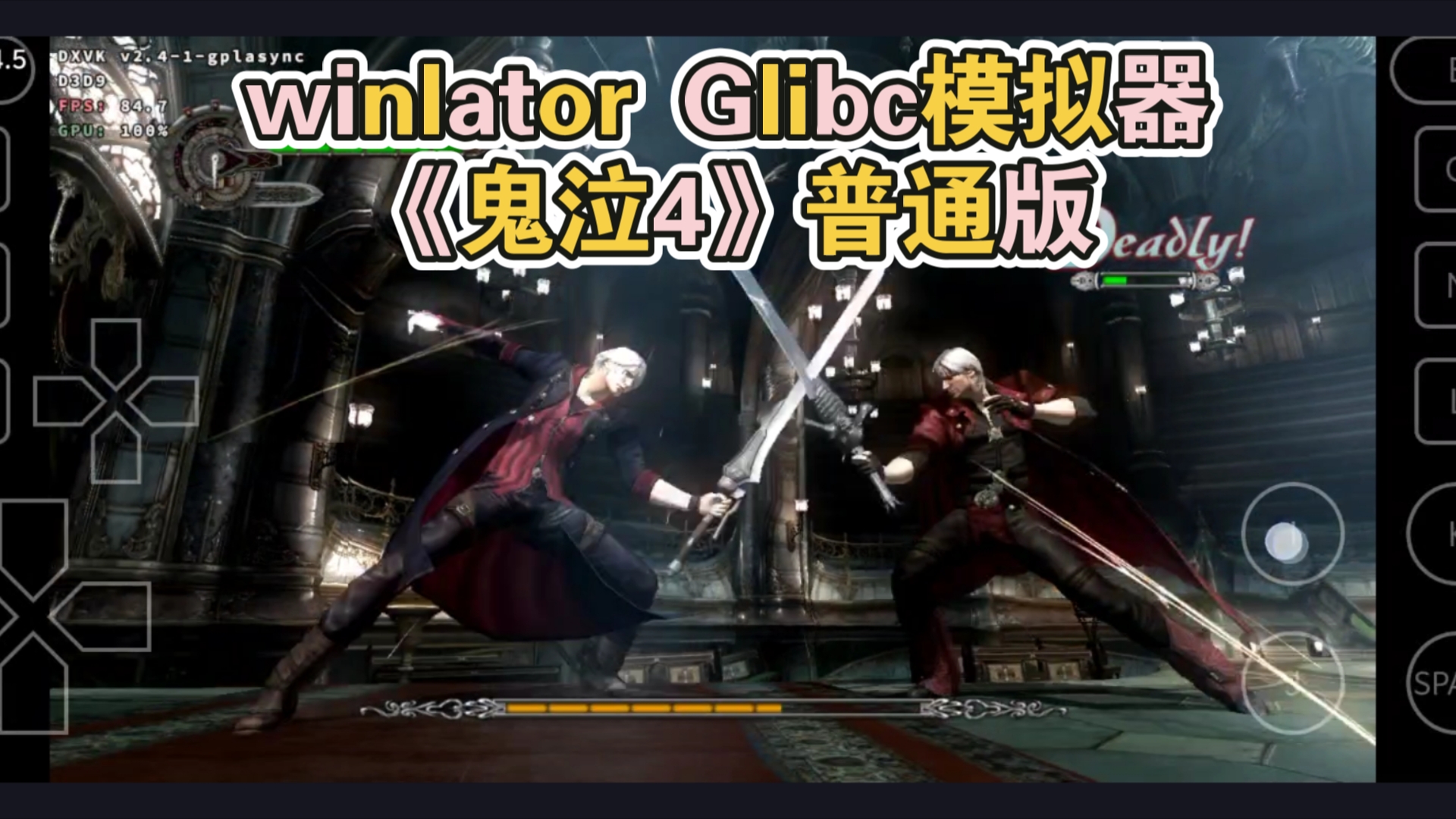 winlator Glibc模拟器《鬼泣4》普通版 帧率提升教程哔哩哔哩bilibili鬼泣4教程