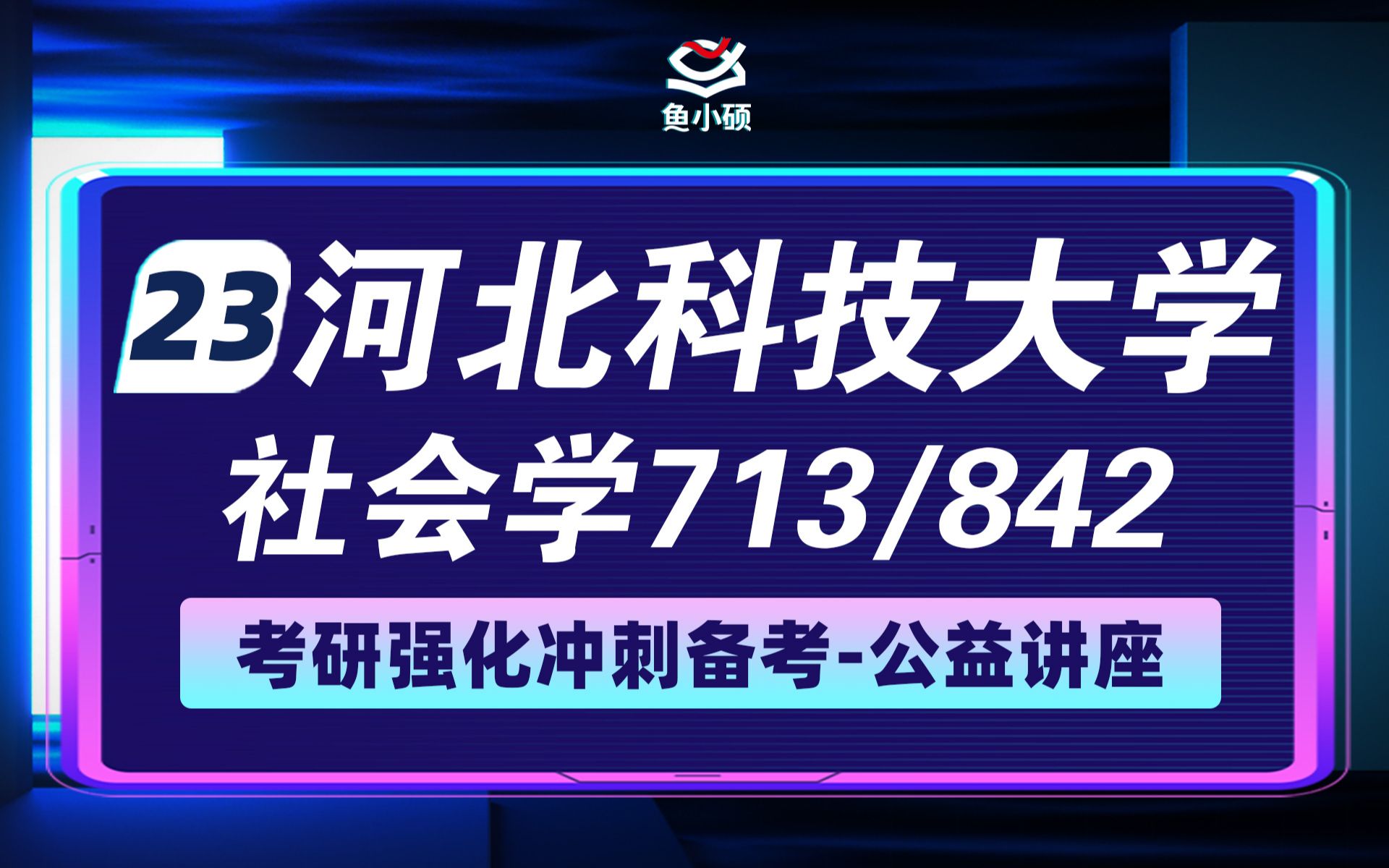 [图]23河北科技大学社会学（河北科大社会学）考研-713社会学原理-842社会学研究方法-强化班-VIP超级班-小宇学长-专硕-鱼小硕专业课-直系学长—强化讲座