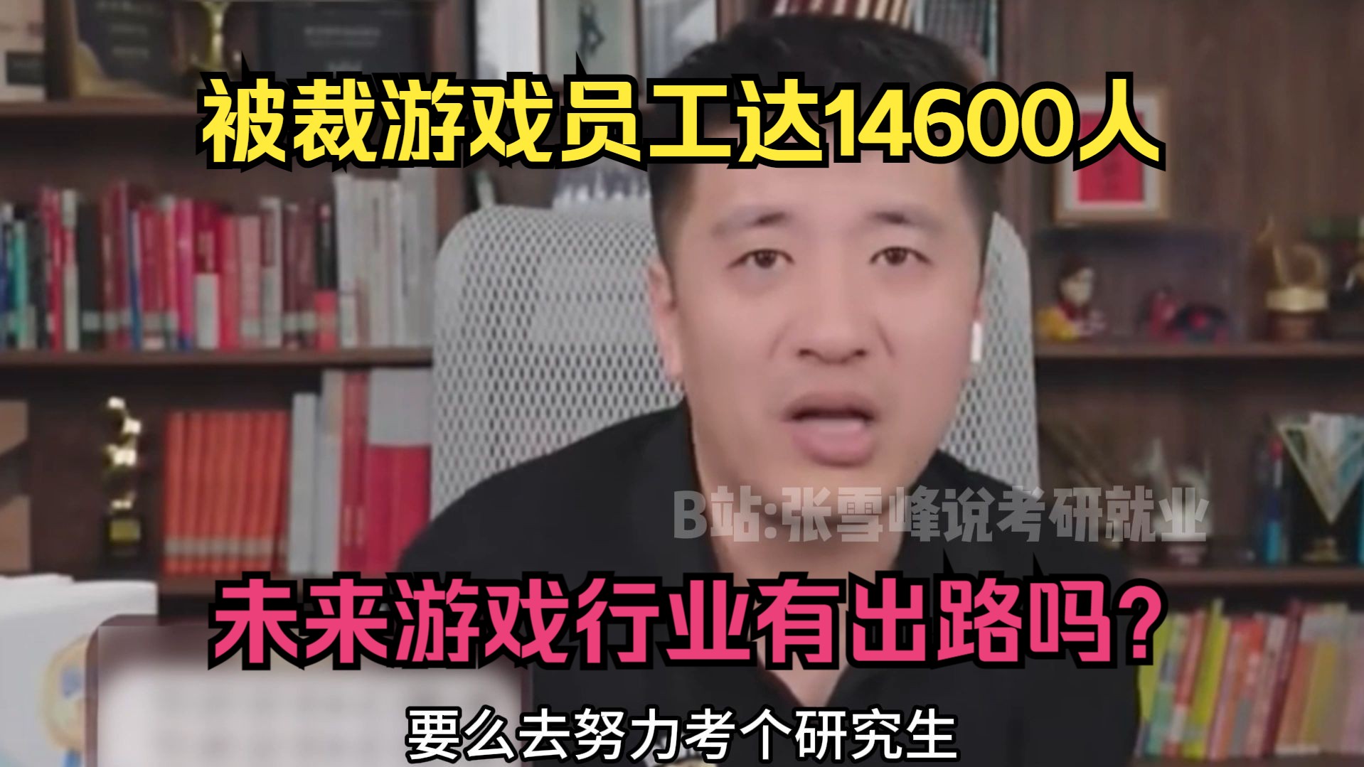 今年被裁游戏员工达14600人,未来游戏行业有出路吗?哔哩哔哩bilibili