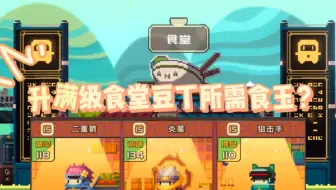 【砰砰军团】食堂满级豆丁所需食玉？
