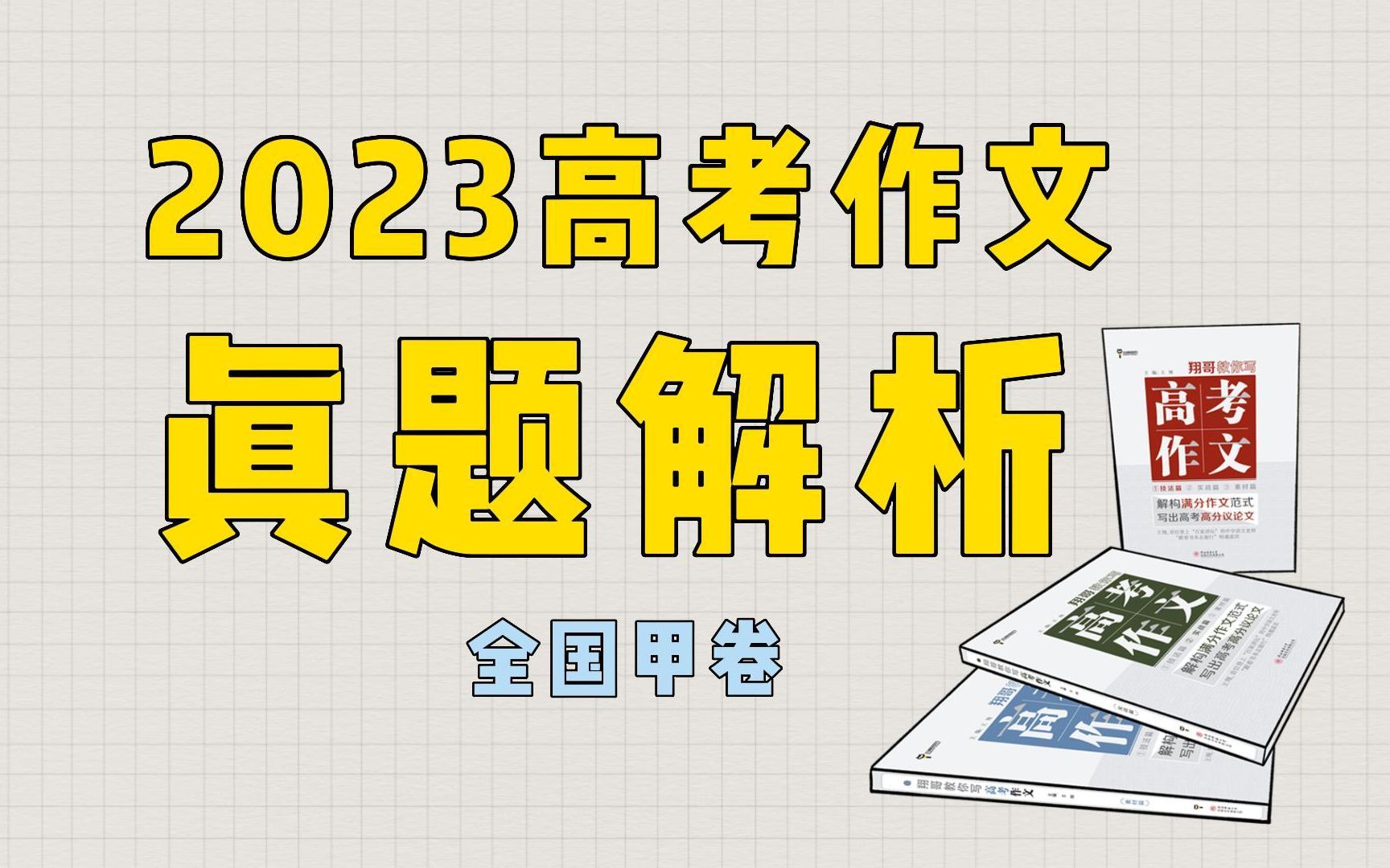 听说全国甲卷是今年最好写的作文题目?你来看看是不是~哔哩哔哩bilibili