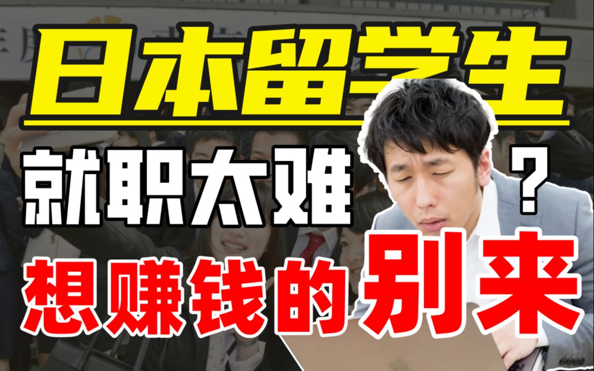 日本留学花光家里50万,毕业工资远低预期,普通人还值得去日本么?哔哩哔哩bilibili