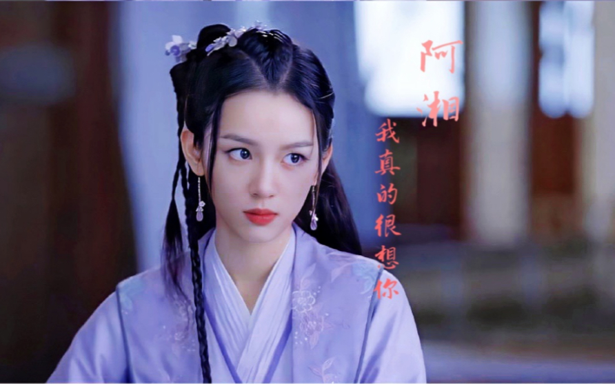 山河令顾湘周也阿湘我真的很想你