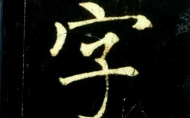 千字文的字繁体字 规范字 行楷的写法哔哩哔哩bilibili