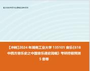 [图]【冲刺】2024年 湖南工业大学135101音乐《618中西方音乐史之中国音乐通史简编》考研终极预测5套卷