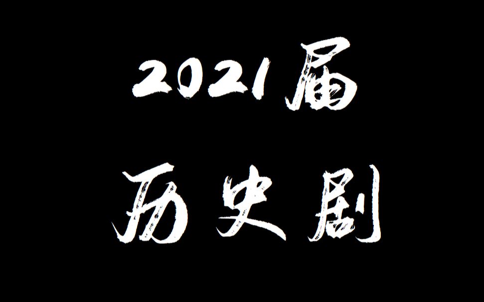 宁波效实中学(东部校区)2021届高一历史剧大赛哔哩哔哩bilibili