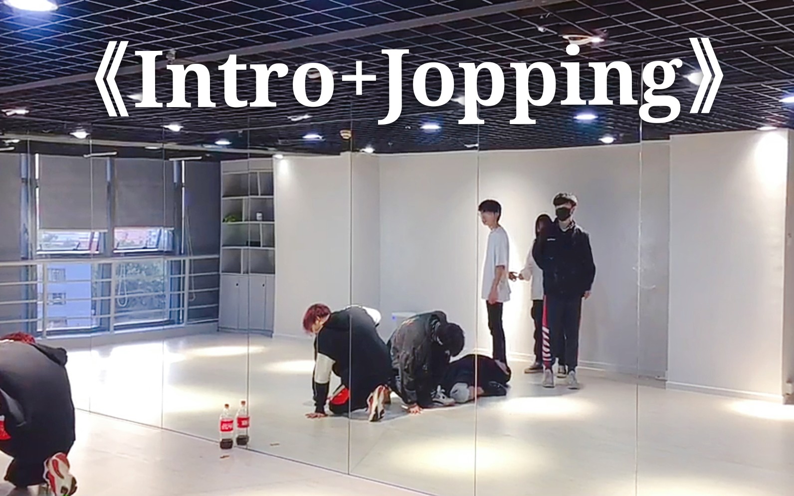 【随唱谁跳】ETSO厦门第四次随唱谁跳路演《Intro+Jopping》练习室哔哩哔哩bilibili