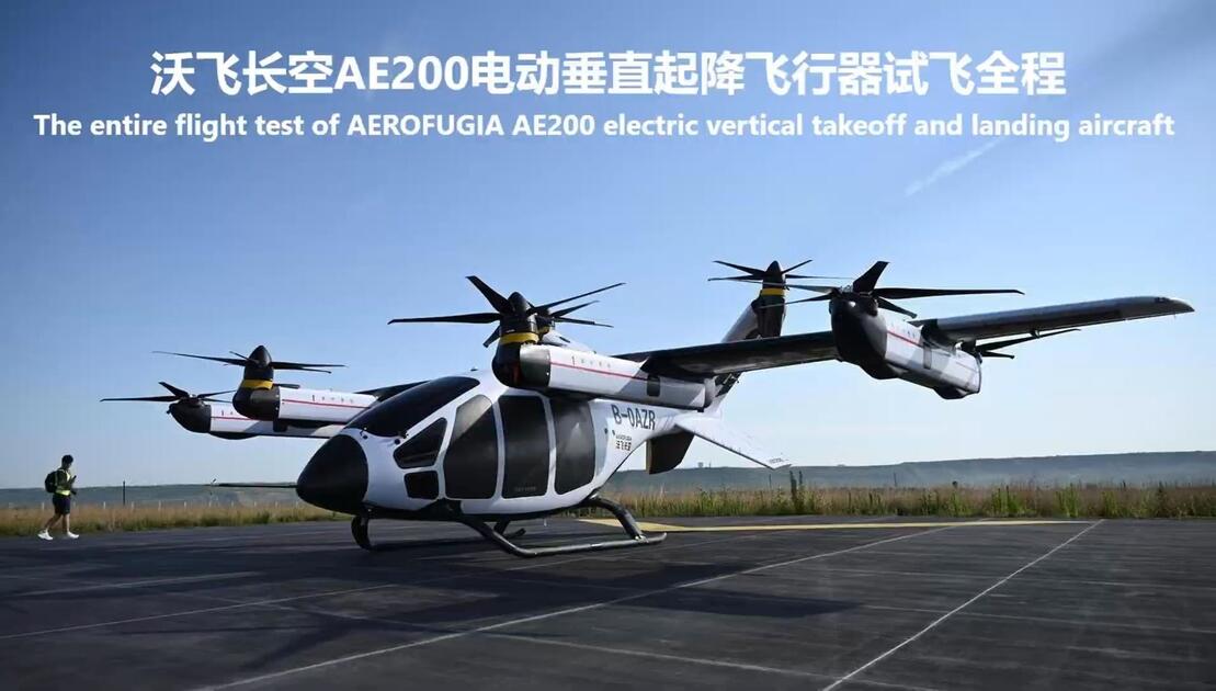沃飞长空 AE200 电动垂直起降飞行器试飞全程_哔哩哔哩_bilibili