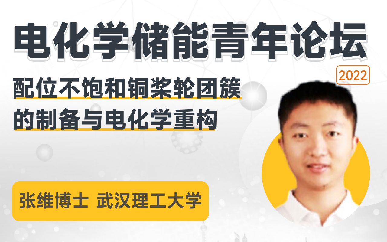 【电化学储能青年论坛】武汉理工大学 张维博士:配位不饱和铜桨轮团簇的制备与电化学重构哔哩哔哩bilibili