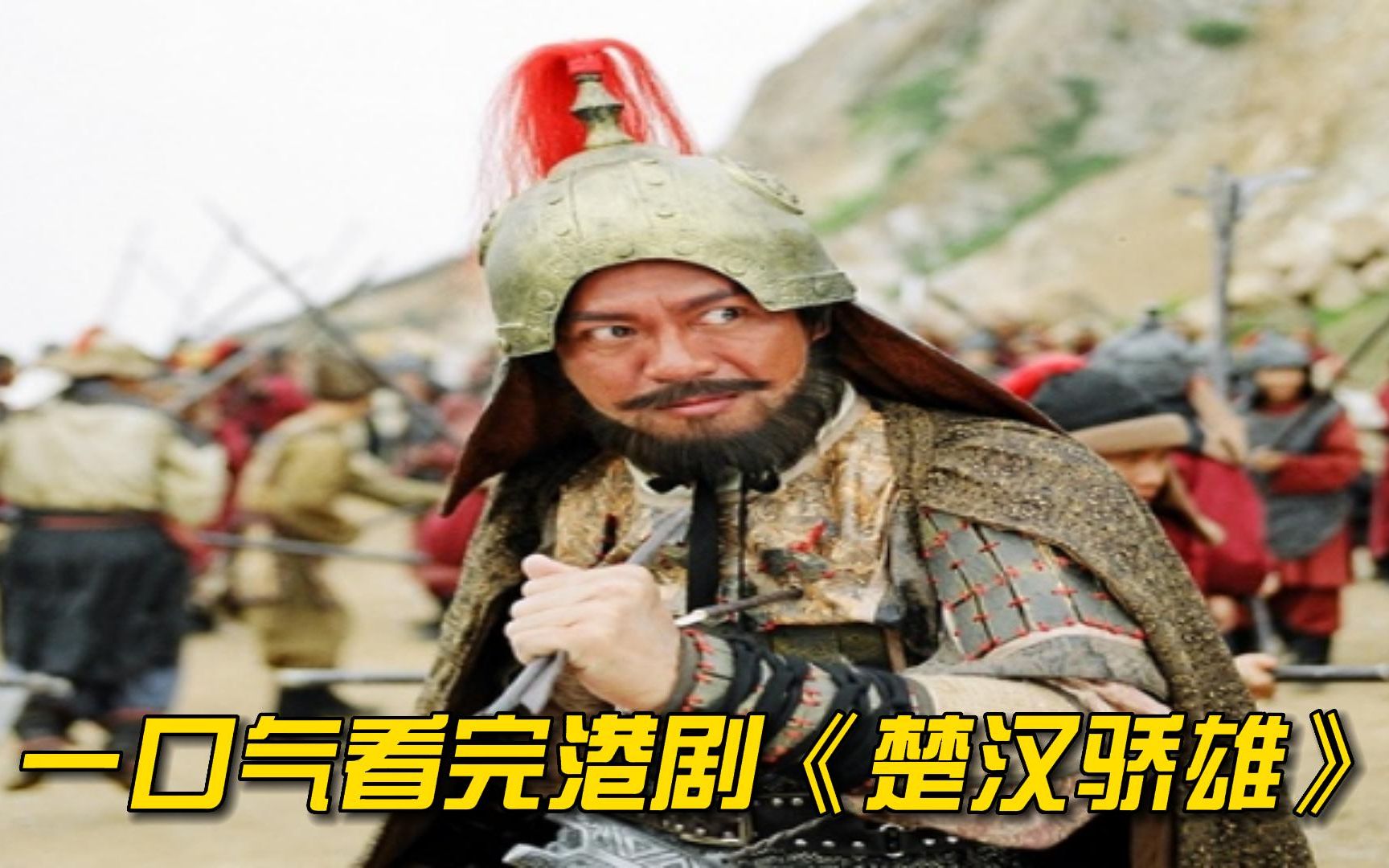 楚汉骄雄粤语版 - 资源合集 - 小不点搜索