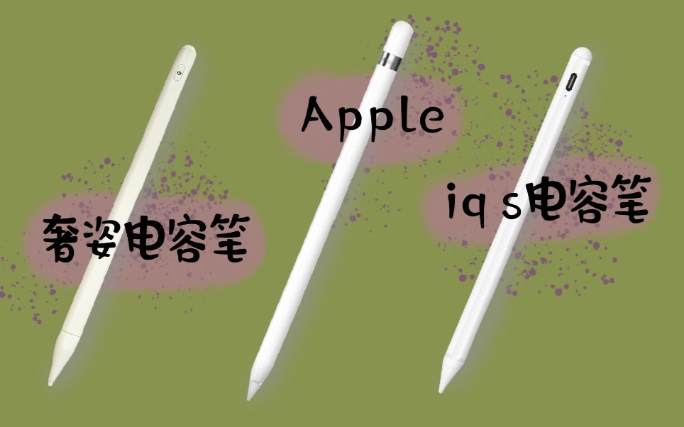 【好物分享】奢姿/iqs/鸿中电容笔及apple pencil的区别 | 怎样给ipad配支笔 | apple pencil平替哔哩哔哩bilibili