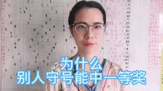 Descargar video: 为什么，别人守号能中一等奖？