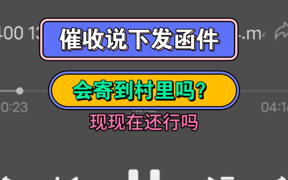 催收说下发函件,会寄到村里吗?哔哩哔哩bilibili