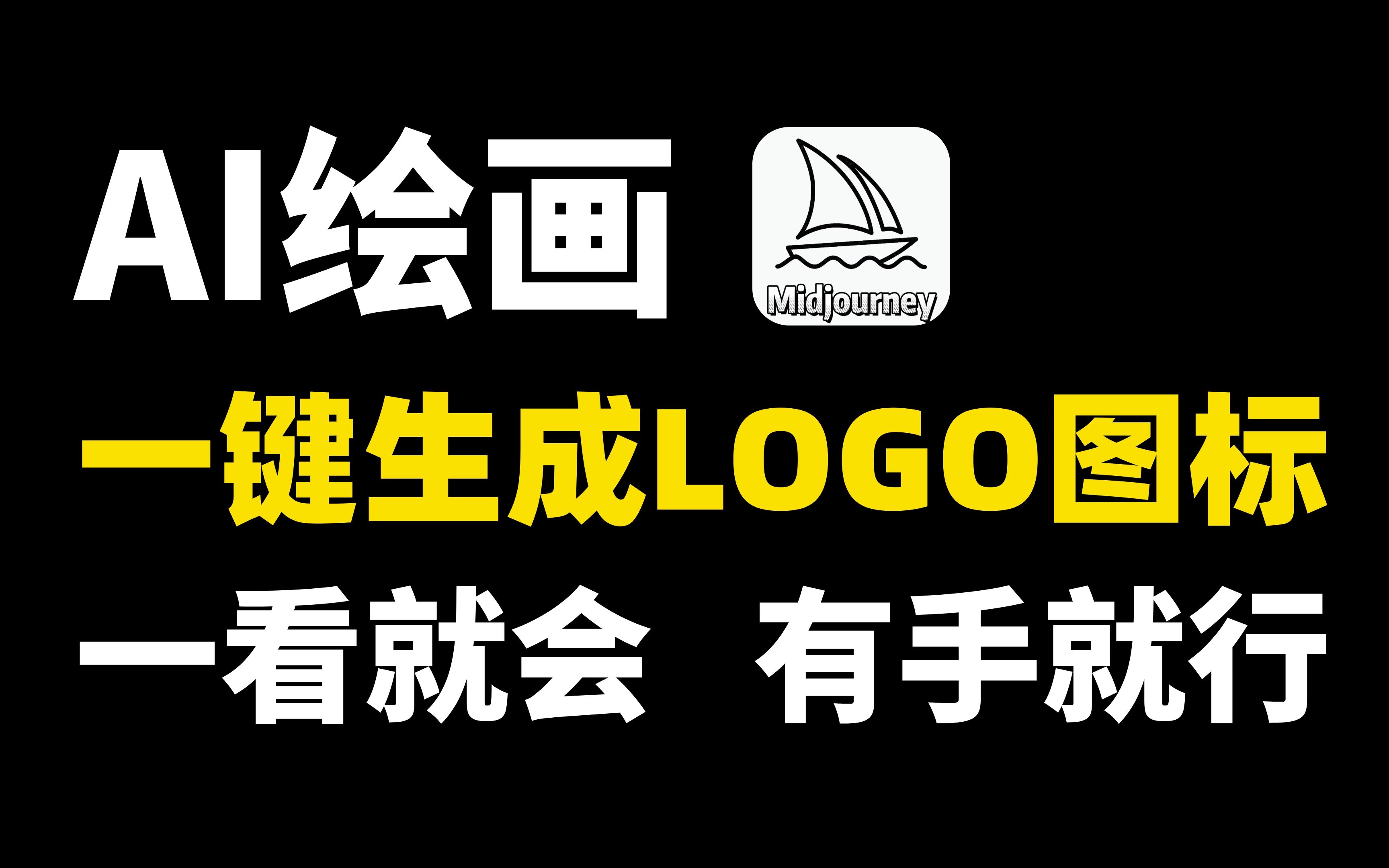 【AI绘画】用Midjourney一键生成LOGO图标!设计狗头发终于保住啦!一看就会!有手就行!哔哩哔哩bilibili