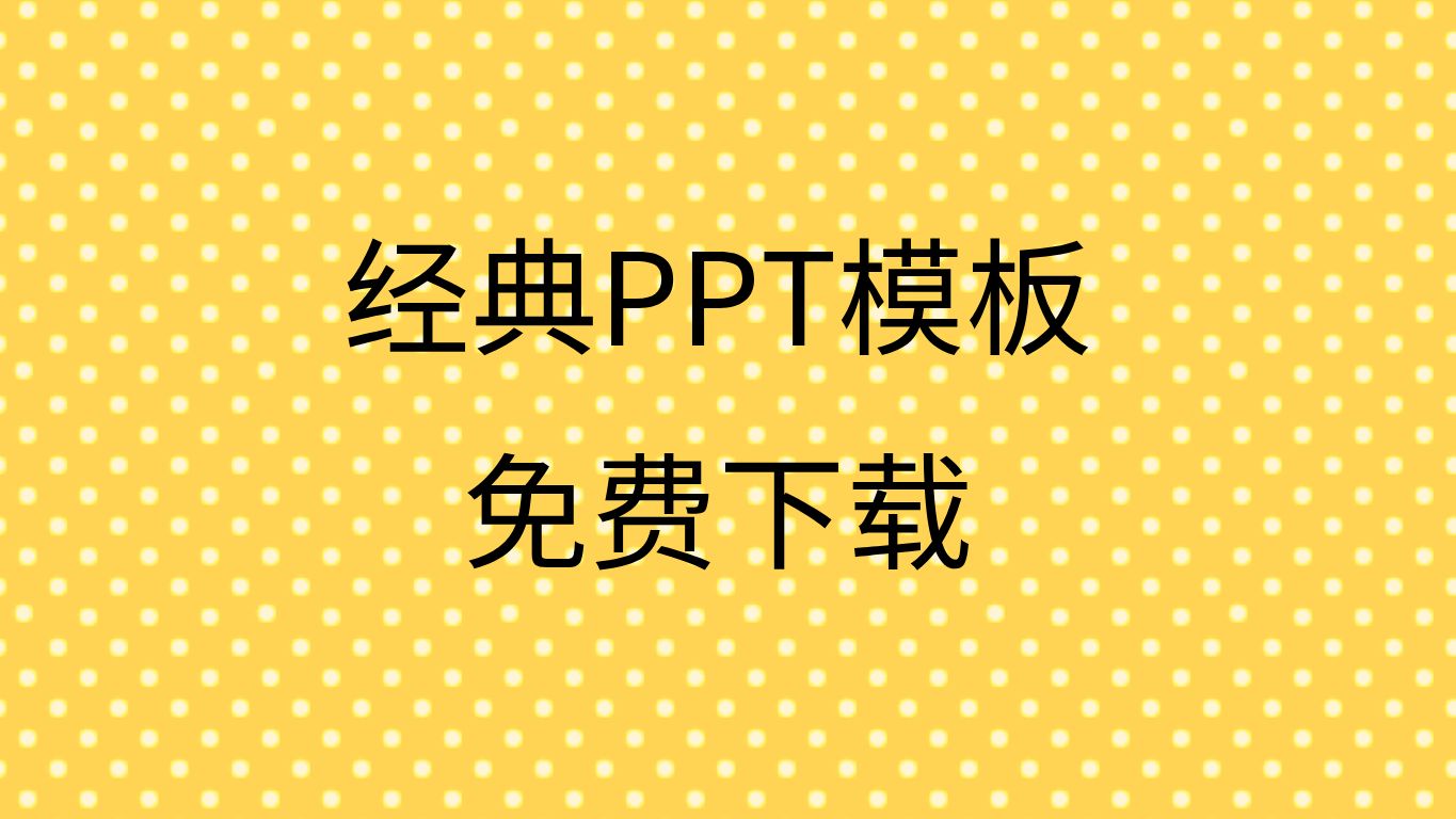 经典ppt模板素材下载精美ppt作品欣赏ppt模板免费下载网站