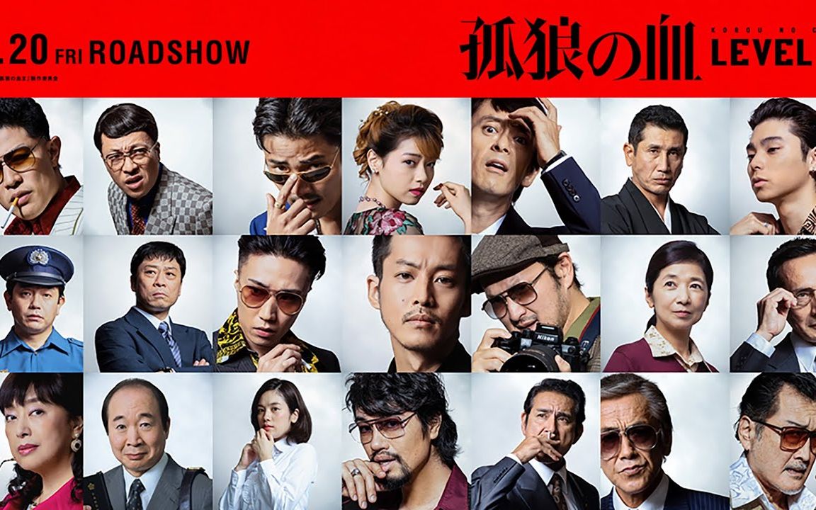 【松坂桃李,西野七濑,斋藤工】电影《孤狼之血 level2》特别影像_哔哩