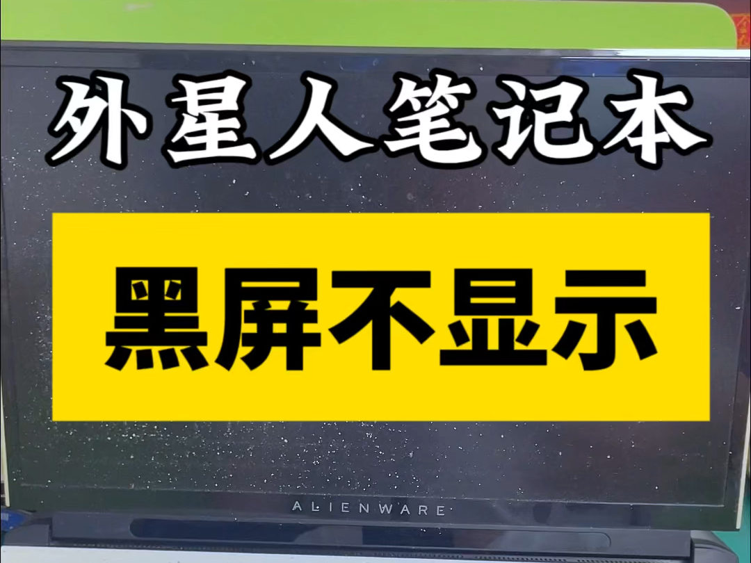 外星人笔记本电脑开机通电,键盘灯亮,屏幕黑屏不显示,就寄过来维修了,型号是A51M,把机器拆机检测主板,发现主板上的供电芯片损坏,更换一个,...