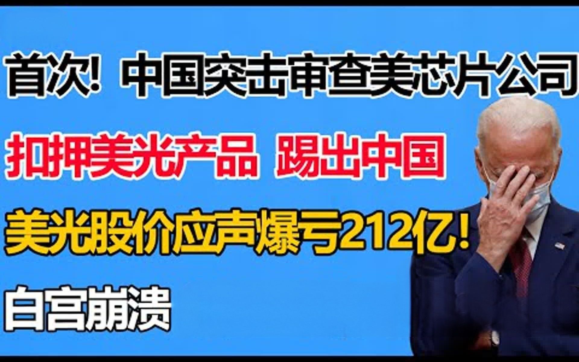 对等反击,中国首次审查美国芯片公司,扣押美光公司产品,踢出中国,美光股价应声暴跌4.4%,爆亏212亿,白宫崩溃哔哩哔哩bilibili