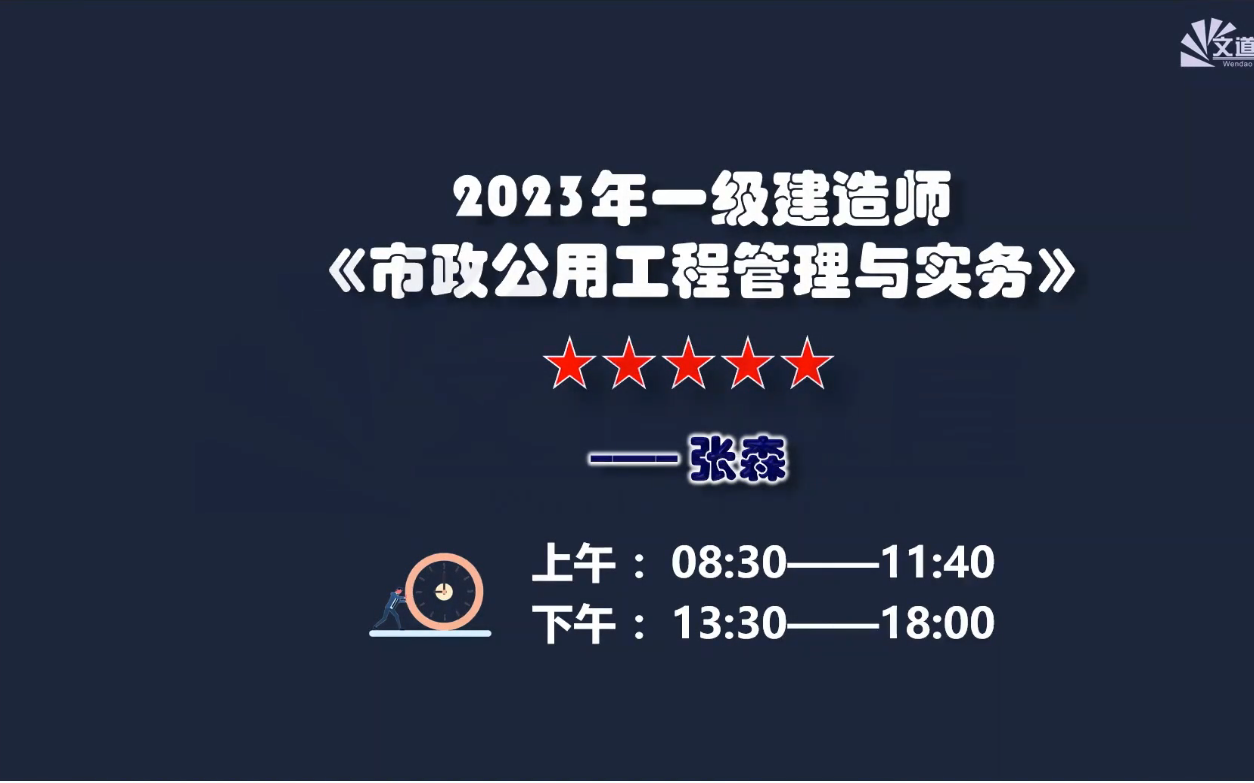 2023一建市政-面授冲刺班-张森完整【视频 讲义】