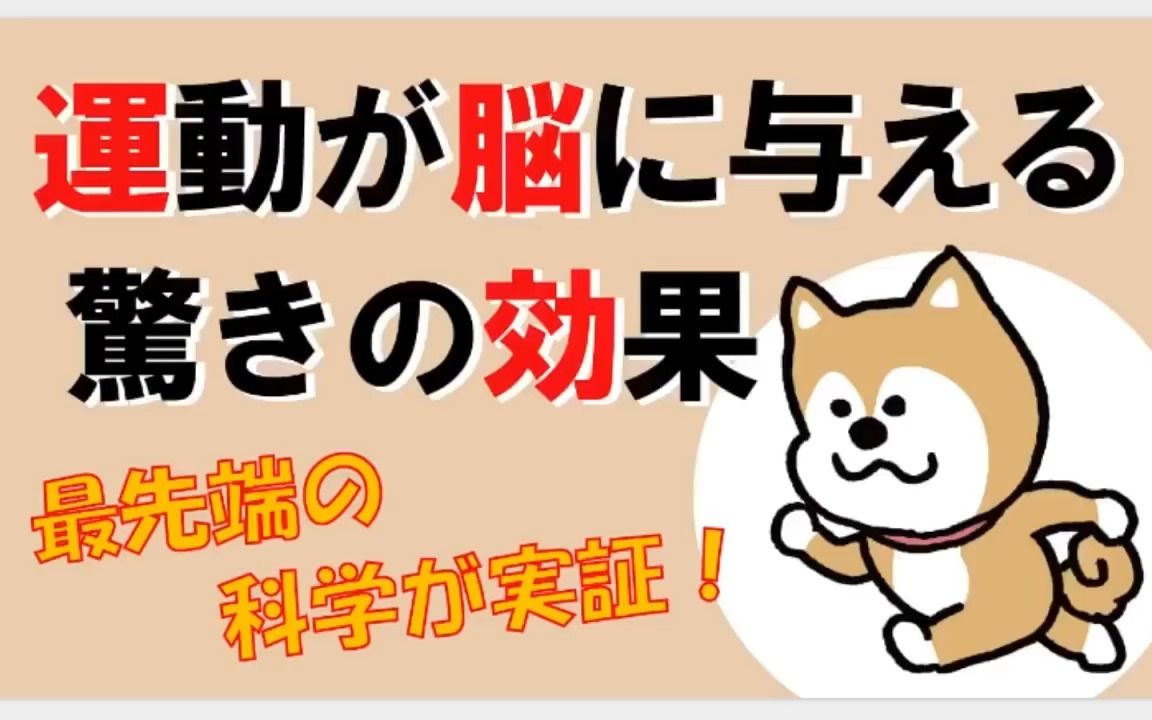 [图]日语字幕50%*合集*超清听力*【運動が脳に与える驚きの効果】幸福心理学合集