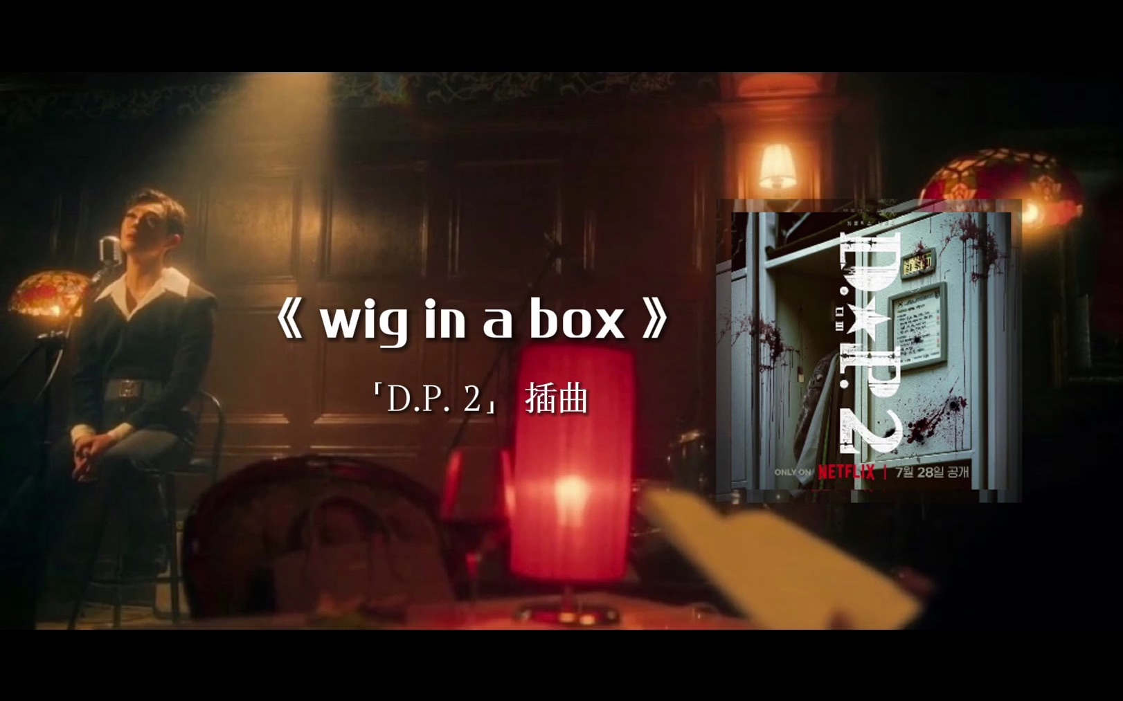 [图]《Wig In A Box》：「D.P. 逃兵追缉令 2」 插曲 by 裴那拉（饰 妮娜）