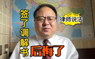 Video herunterladen: 律师：在法院签收了调解书，为何就后悔了