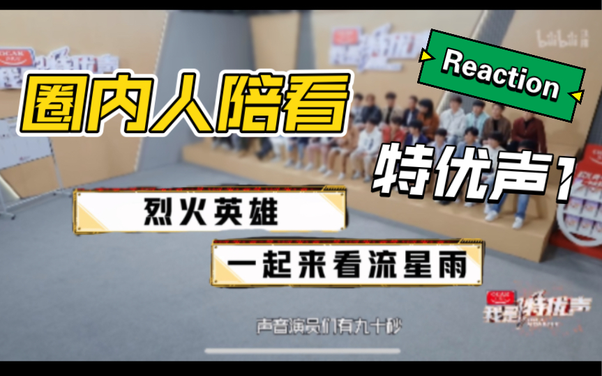 【Reaction特优声1】专业配音圈内人陪你看特优声1,一起来盲听试音选人吧~哔哩哔哩bilibili