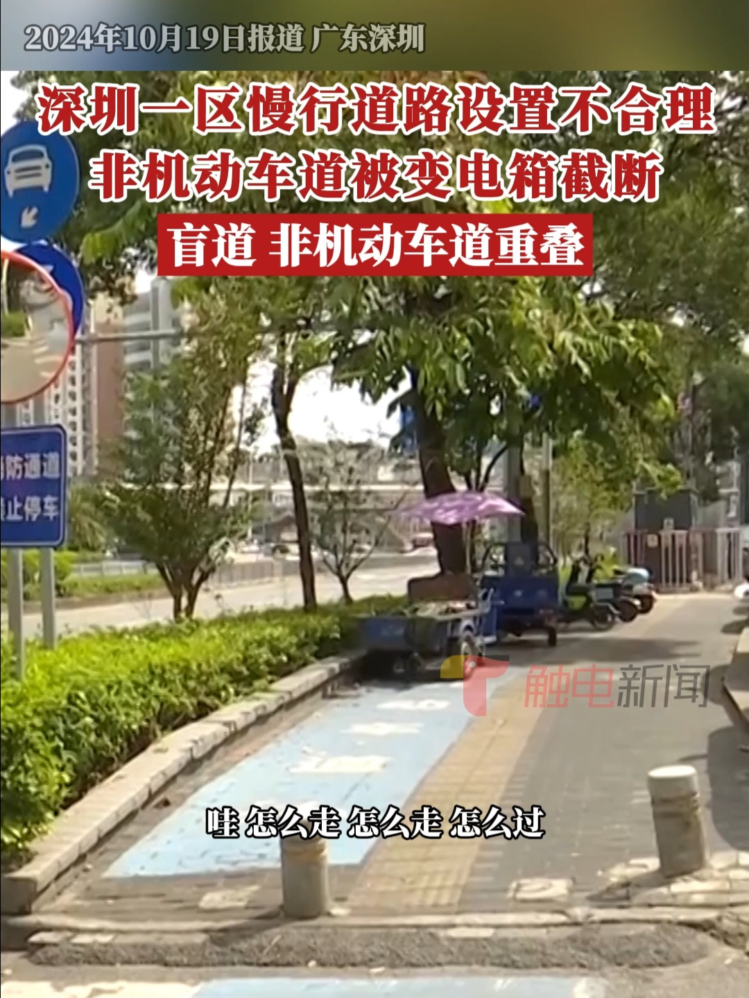 深圳一区慢行道路设置不合理,非机动车道被变电箱截断哔哩哔哩bilibili