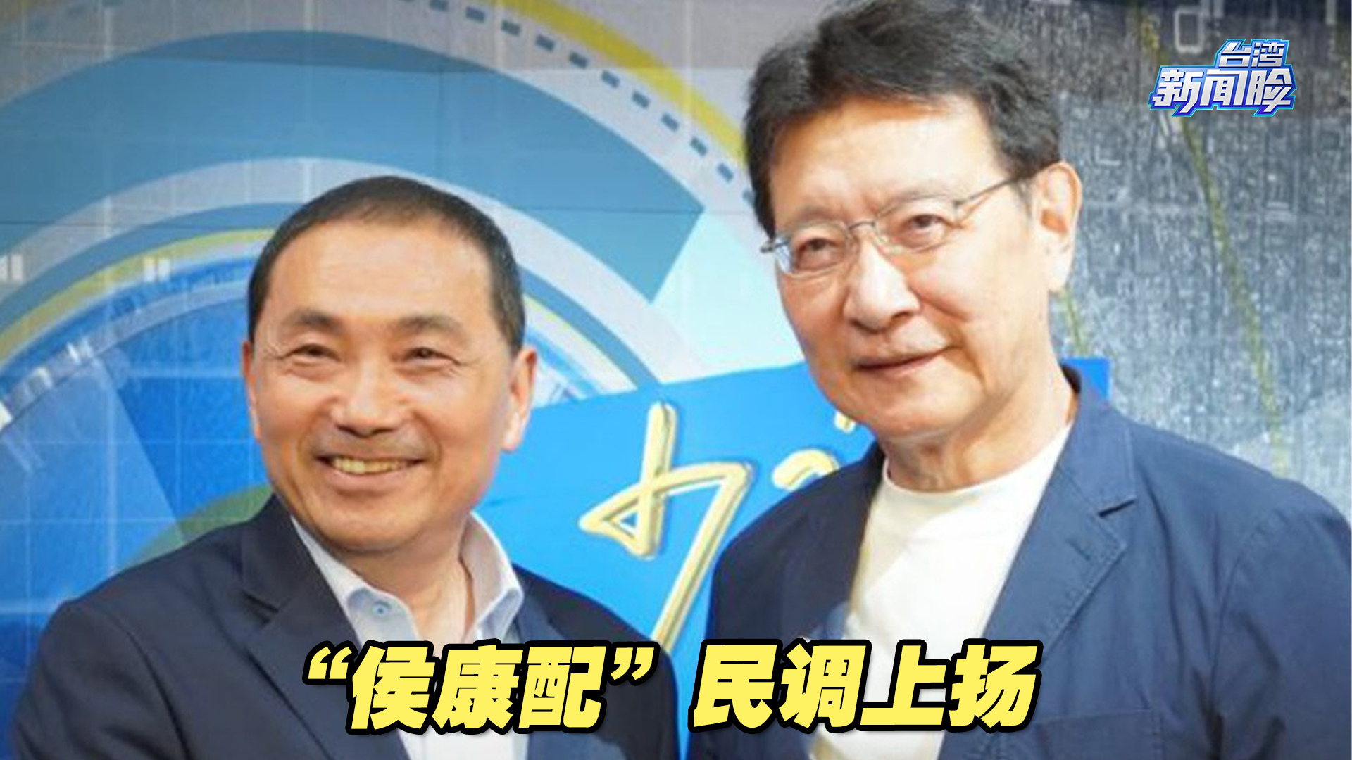 “侯康配”民调上扬,民进党惯用的“抹红”伎俩还能玩得转吗哔哩哔哩bilibili