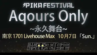 Download Video: 南京水水Only！启动！【PIKA Fes】