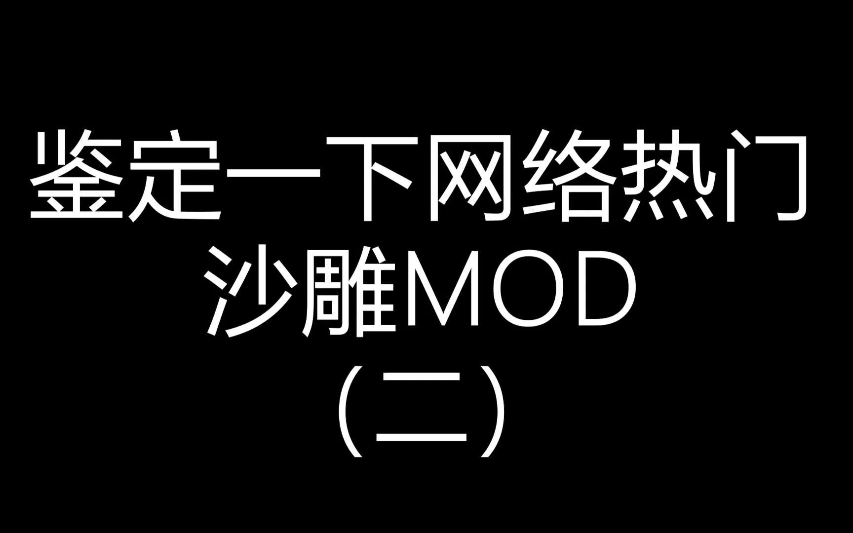 【星际拓荒】鉴定一下网络热门沙雕MOD(二)