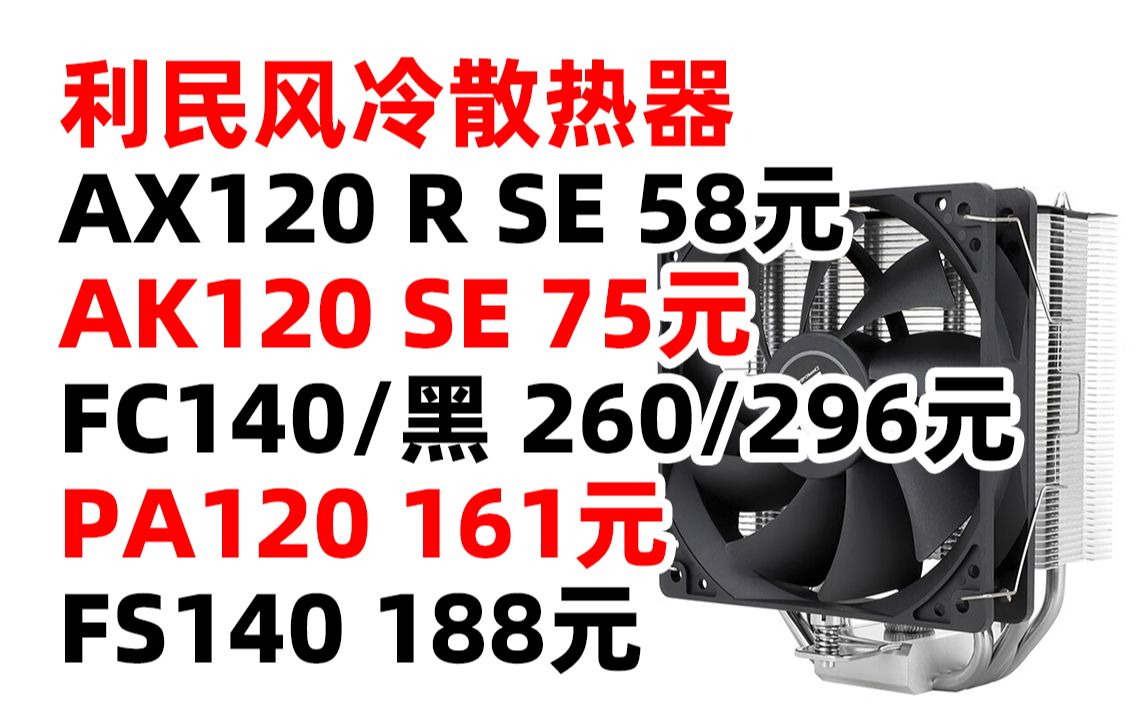 利民 FS140 PA120 AX120 AK120 FC140 BLACK R SE CPU 风冷 散热器 AGHP 逆重力 热管 支持AM5 SFDB哔哩哔哩bilibili