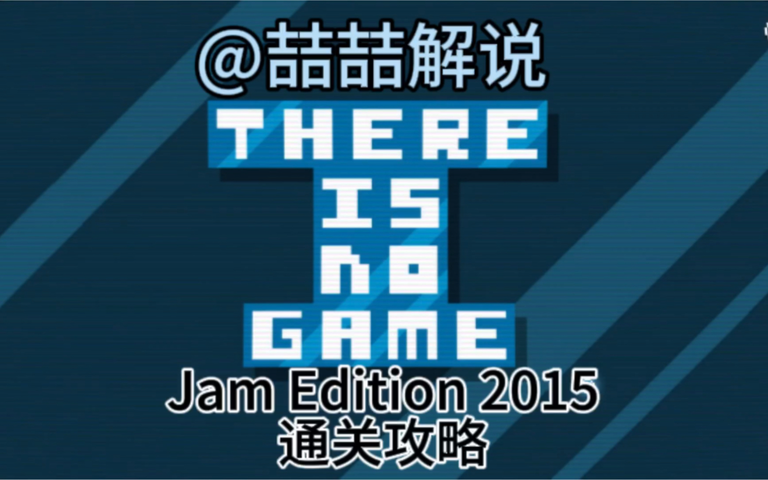 [图]There is no game:Jam edition 2015通关攻略（不含成就）